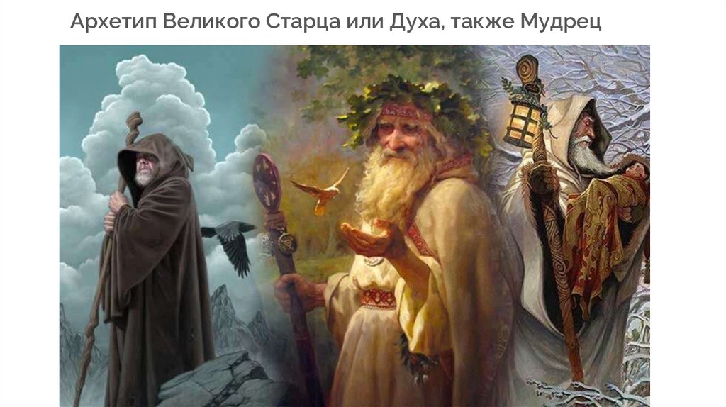 Архетип Великого Старца или Духа, также Мудрец