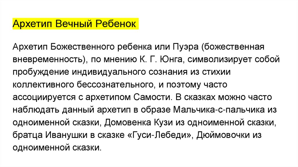 Архетип Вечный Ребенок