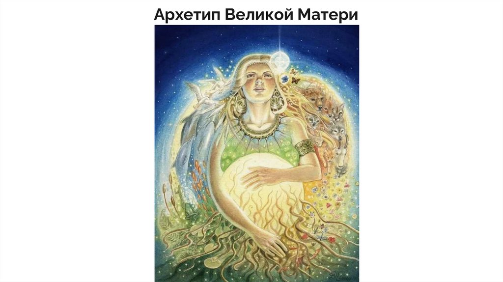 Архетип Великой Матери