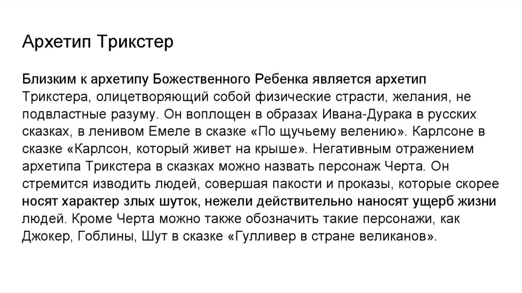 Архетип Трикстер