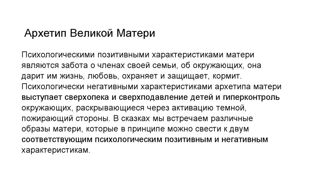 Архетип Великой Матери