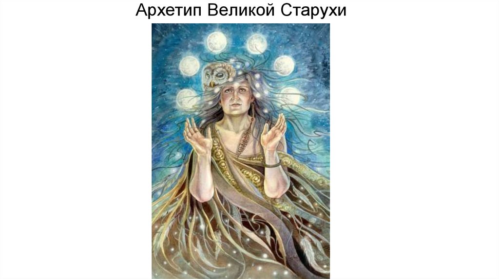 Архетип Великой Старухи