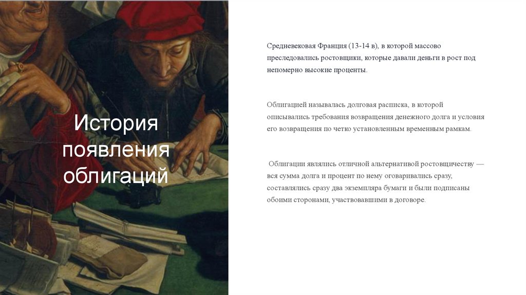 История появления облигаций