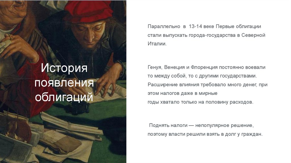 История появления облигаций