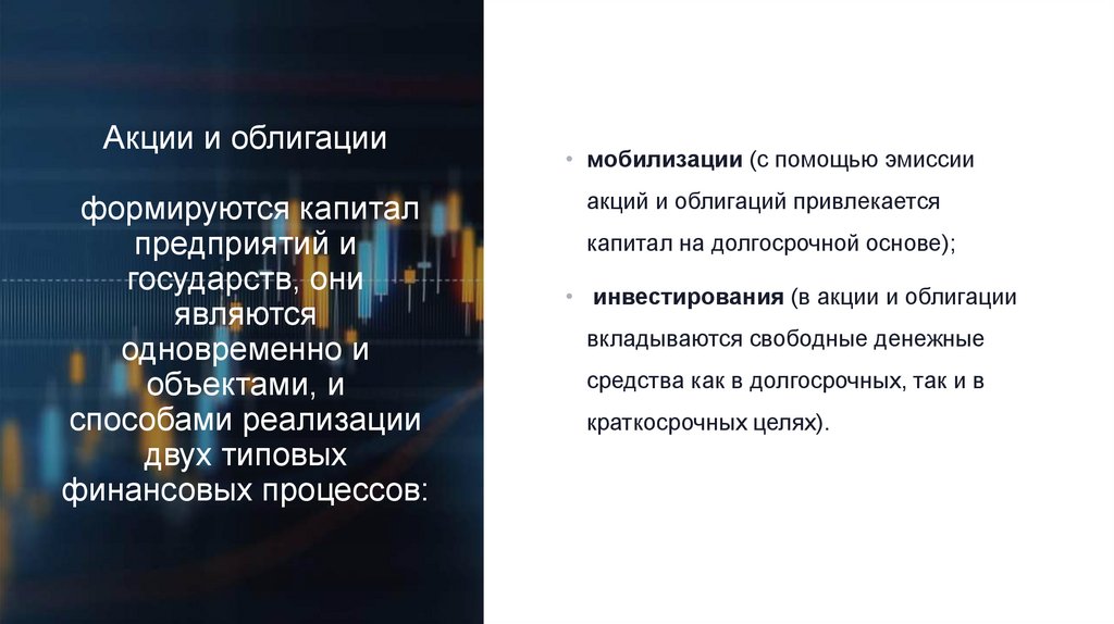 Акции и облигации формируются капитал предприятий и государств, они являются одновременно и объектами, и способами реализации