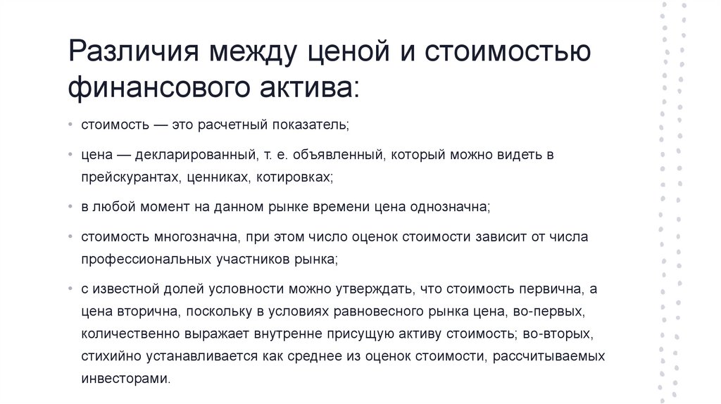 Различия между ценой и стоимостью финансового актива: