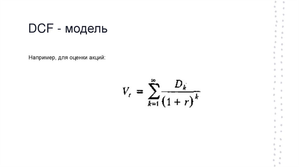 DCF - модель