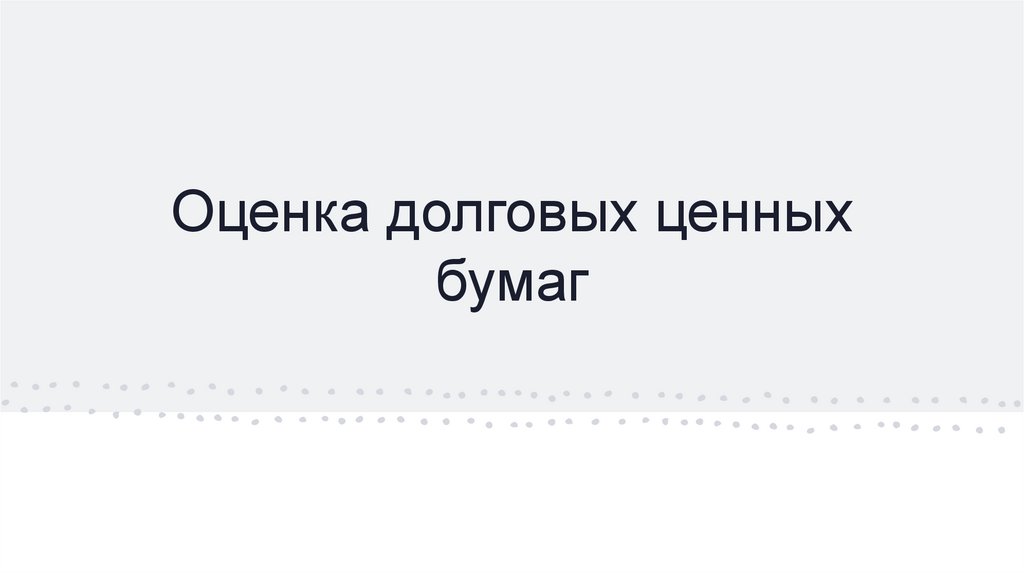 Оценка долговых ценных бумаг