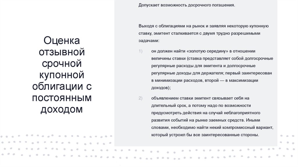 Оценка отзывной срочной купонной облигации с постоянным доходом