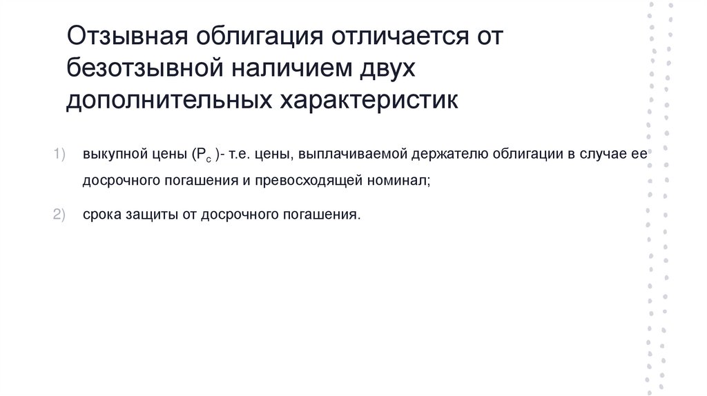 Отзывная облигация отличается от безотзывной наличием двух дополнительных характеристик
