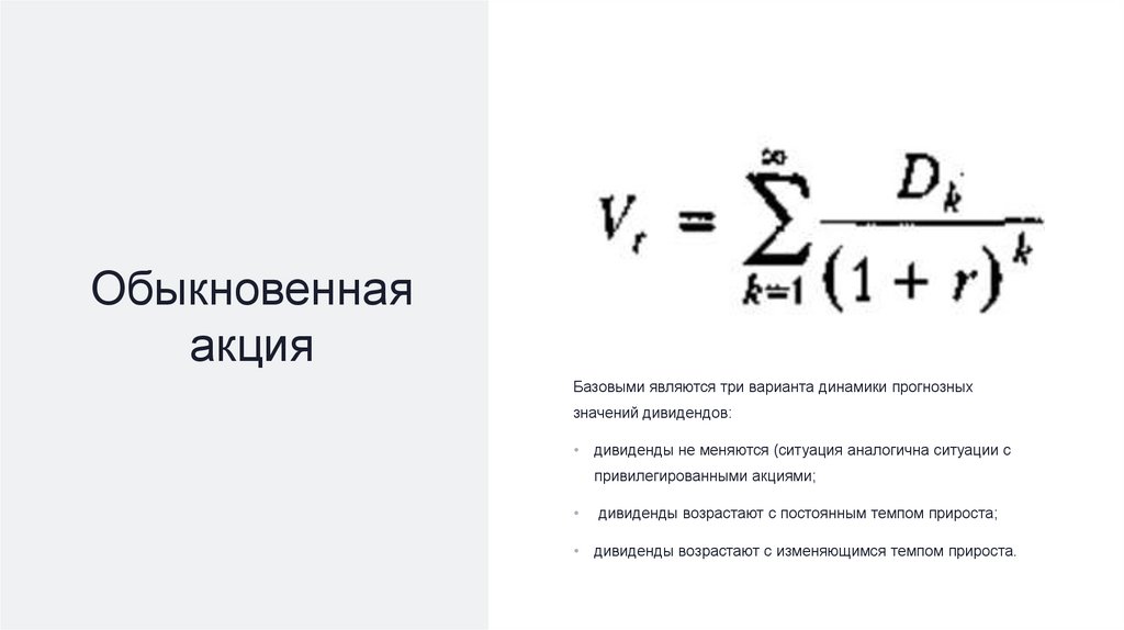 Обыкновенная акция