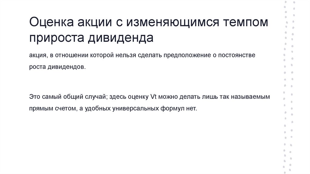 Оценка акции с изменяющимся темпом прироста дивиденда