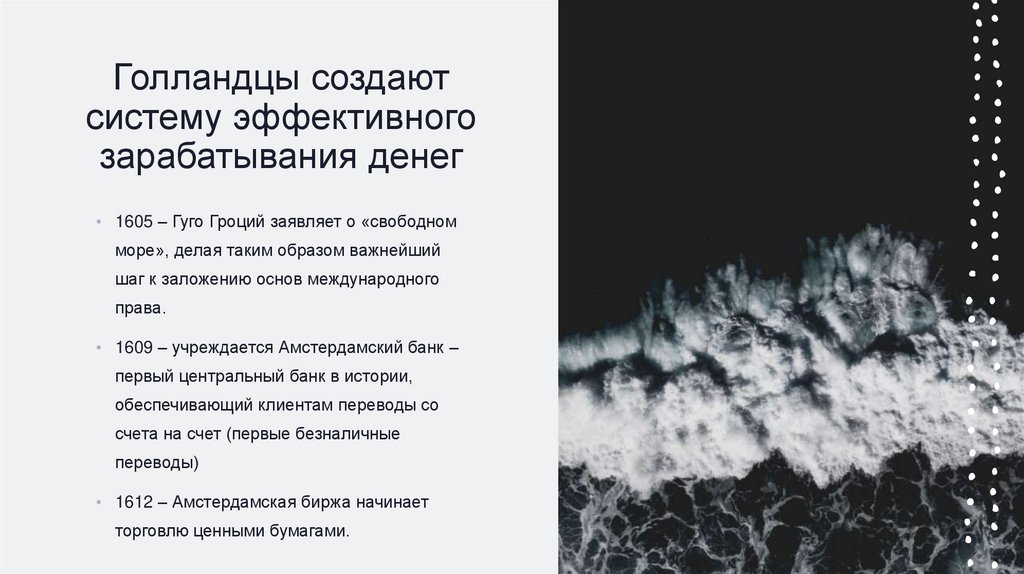 Голландцы создают систему эффективного зарабатывания денег