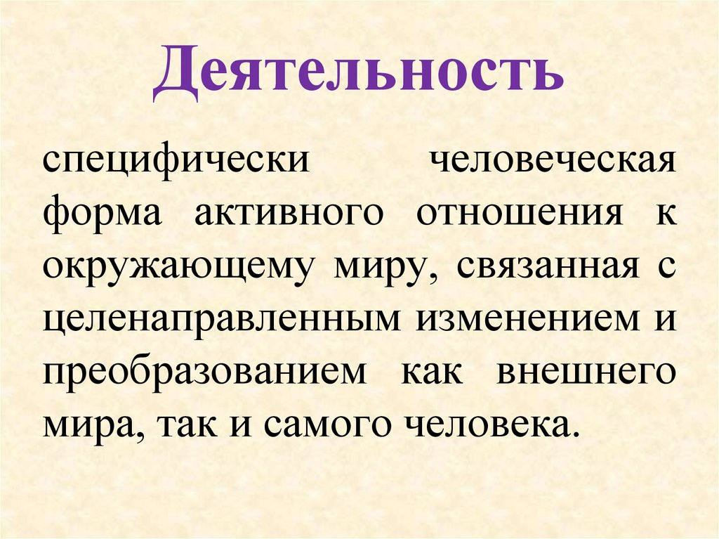 Деятельность