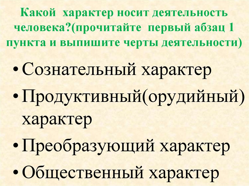 Какой характер носит деятельность человека?(прочитайте первый абзац 1 пункта и выпишите черты деятельности)