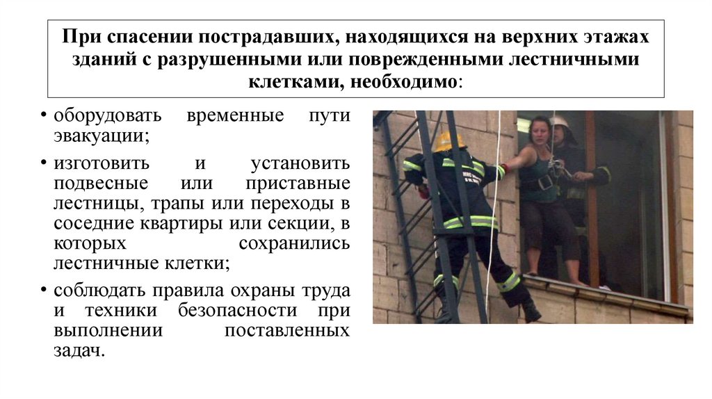 При спасении пострадавших, находящихся на верхних этажах зданий с разрушенными или поврежденными лестничными клетками,