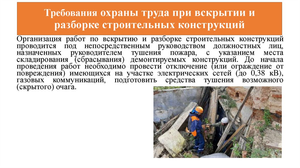 Требования охраны труда при вскрытии и разборке строительных конструкций