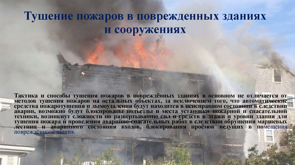 Тушение пожаров в поврежденных зданиях и сооружениях