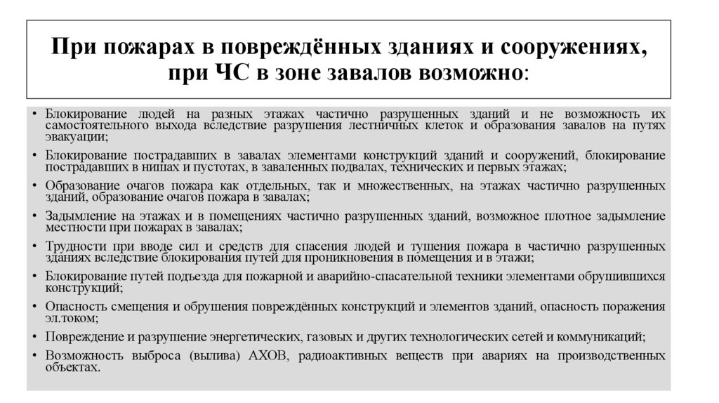 При пожарах в повреждённых зданиях и сооружениях, при ЧС в зоне завалов возможно: