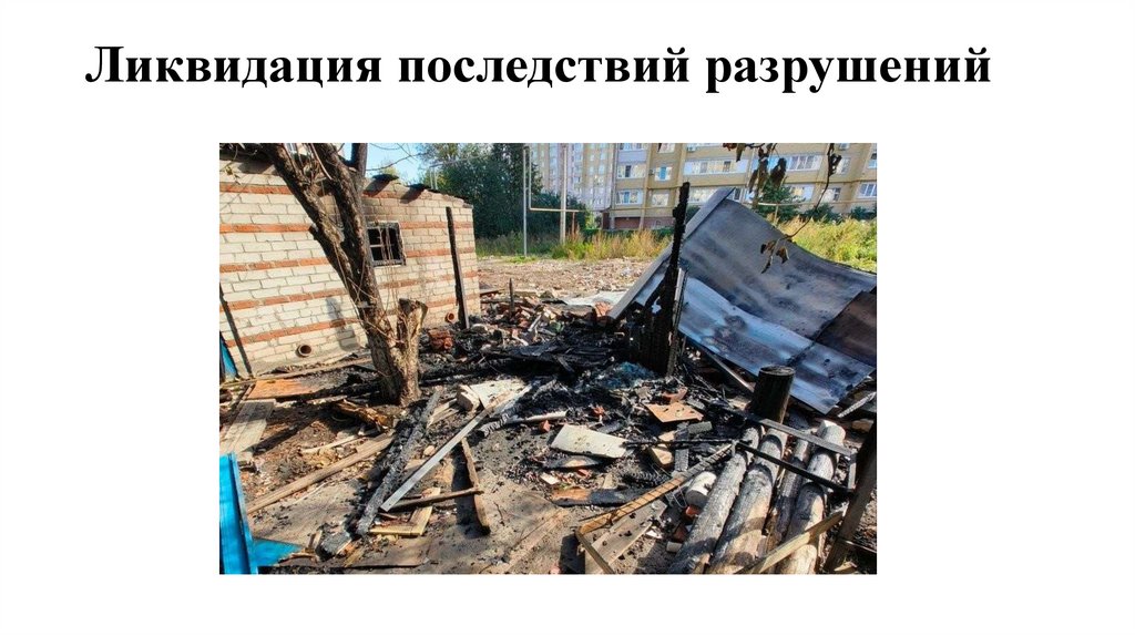 Ликвидация последствий разрушений