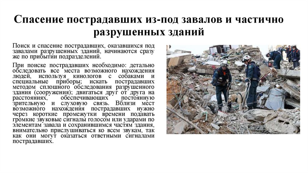 Спасение пострадавших из-под завалов и частично разрушенных зданий