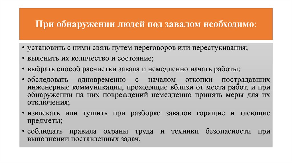 При обнаружении людей под завалом необходимо: