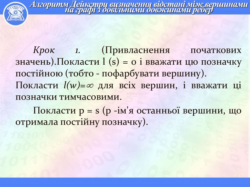 Алгоритм Дейкстри визначення відстані між вершинами на графі з довільними довжинами ребер