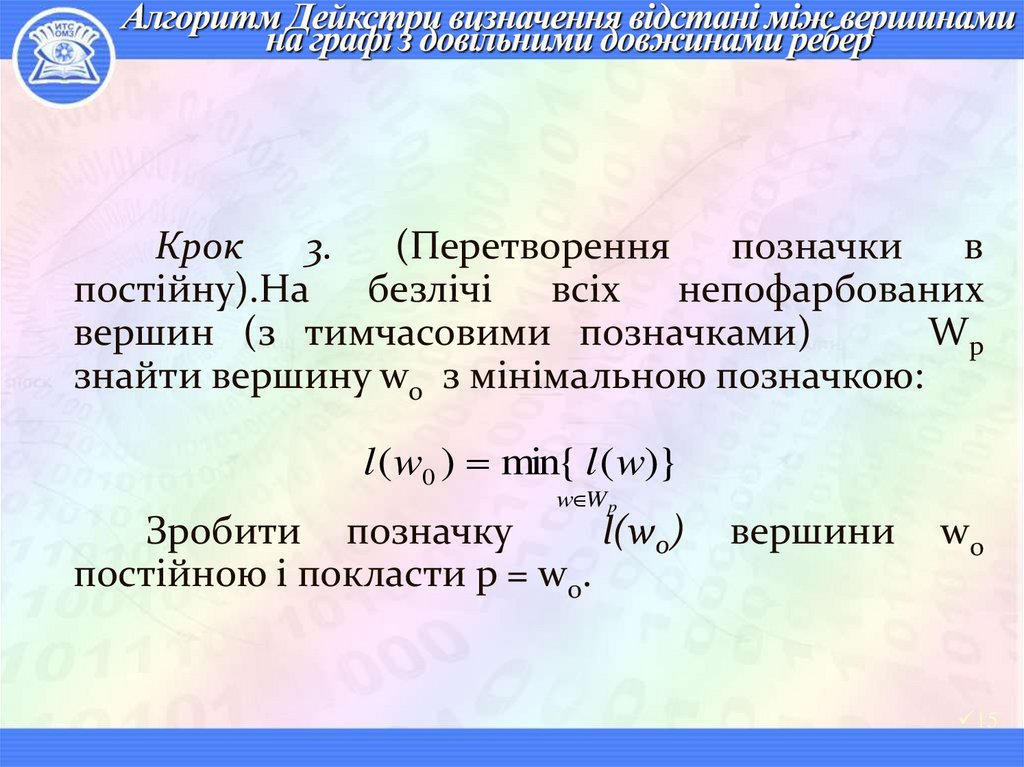 Алгоритм Дейкстри визначення відстані між вершинами на графі з довільними довжинами ребер
