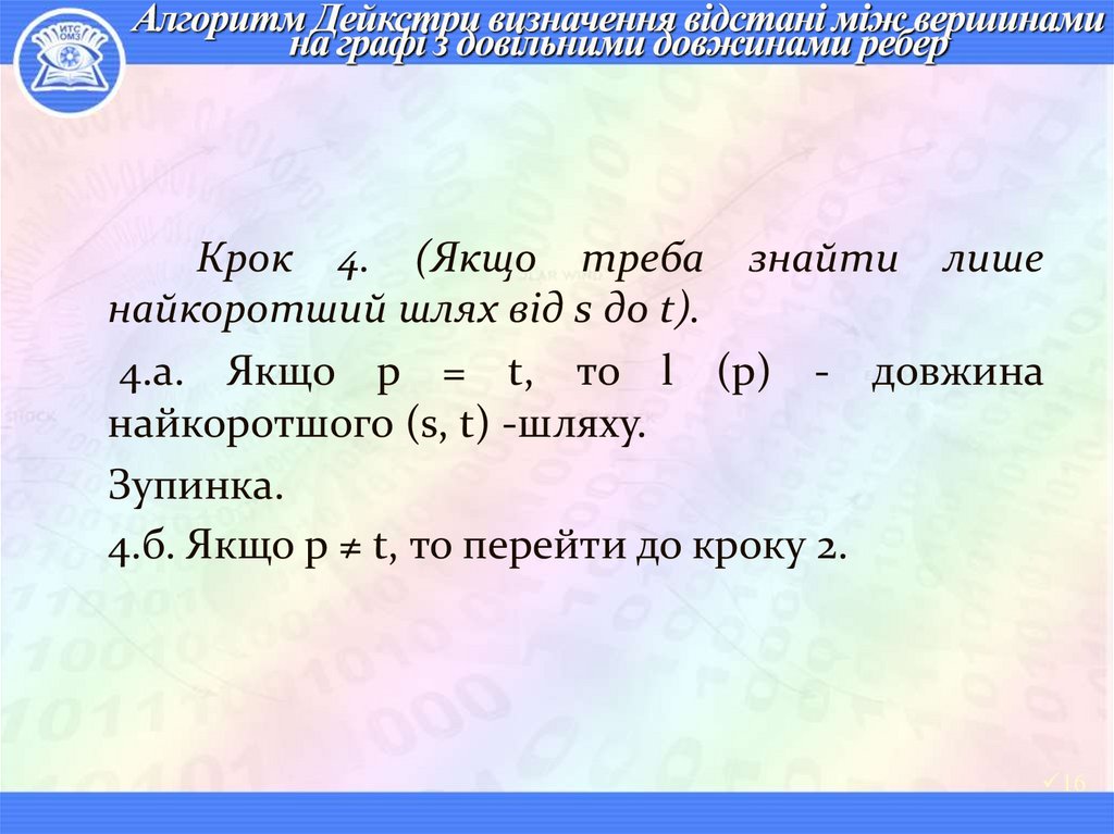 Алгоритм Дейкстри визначення відстані між вершинами на графі з довільними довжинами ребер