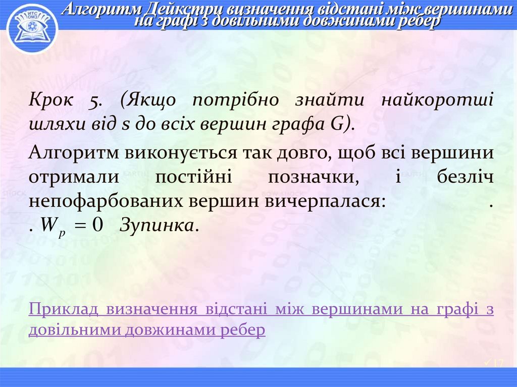 Алгоритм Дейкстри визначення відстані між вершинами на графі з довільними довжинами ребер