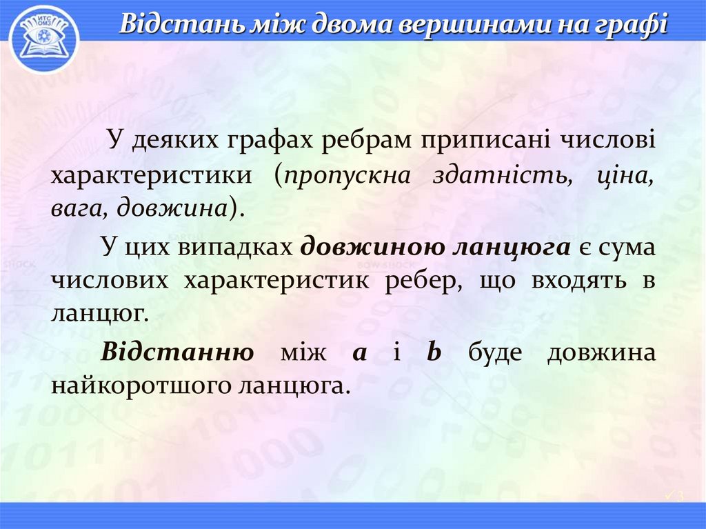 Відстань між двома вершинами на графі