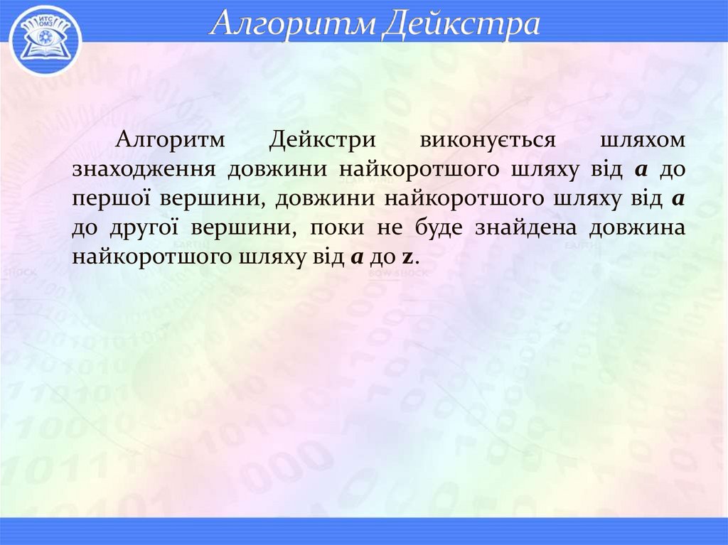 Алгоритм Дейкстра