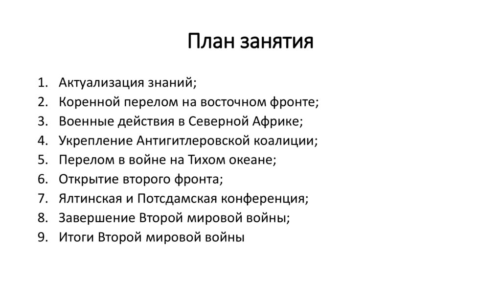 План занятия