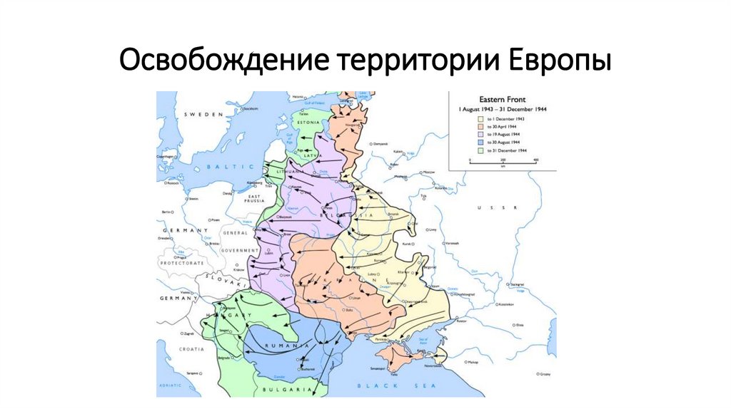 Освобождение территории Европы