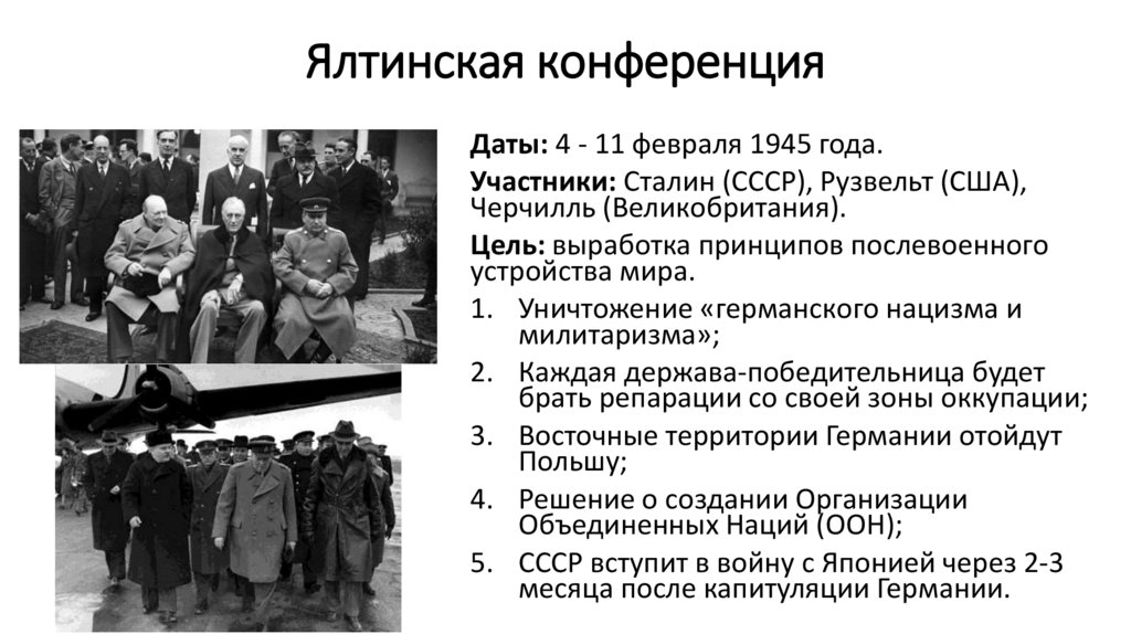 Ялтинская конференция