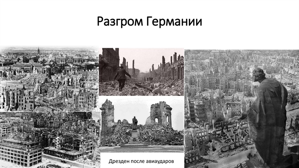 Разгром Германии