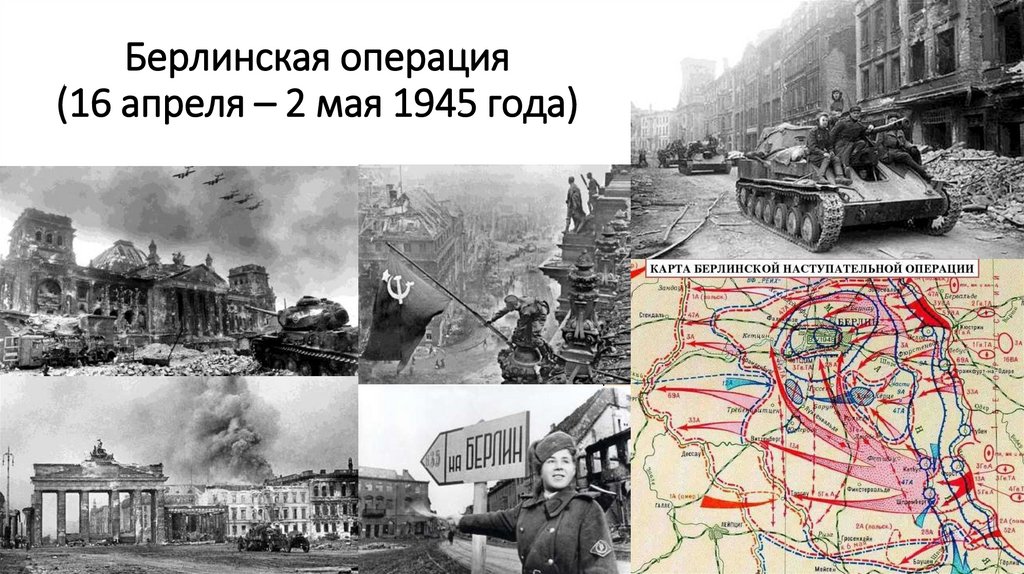 Берлинская операция (16 апреля – 2 мая 1945 года)
