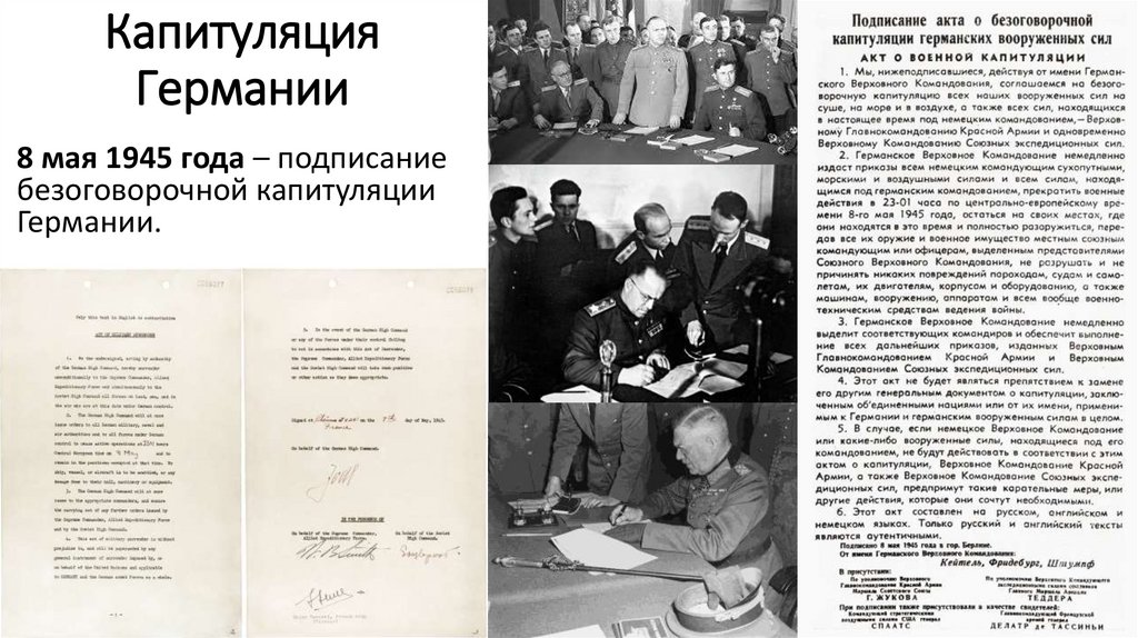 Капитуляция Германии