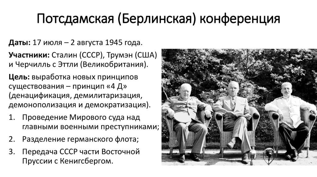 Потсдамская (Берлинская) конференция