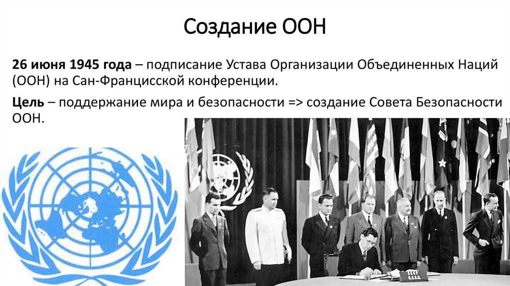 Создание ООН