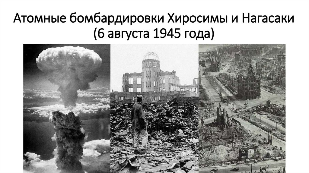 Атомные бомбардировки Хиросимы и Нагасаки (6 августа 1945 года)