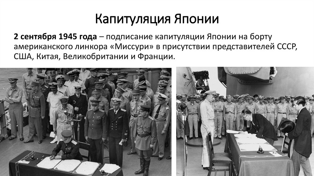 Капитуляция Японии