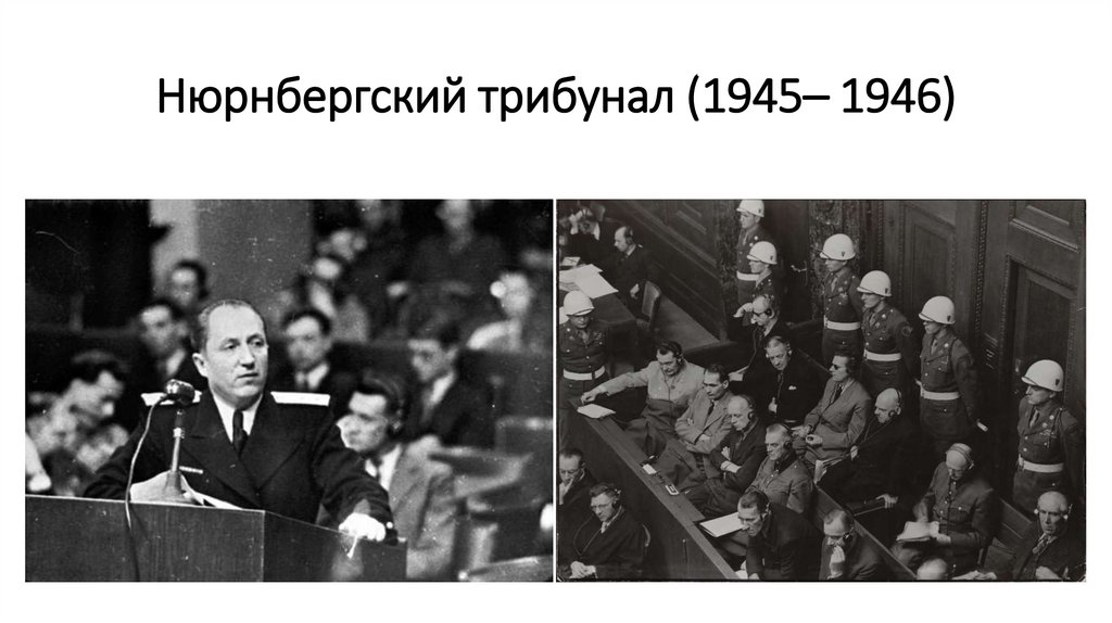 Нюрнбергский трибунал (1945– 1946)