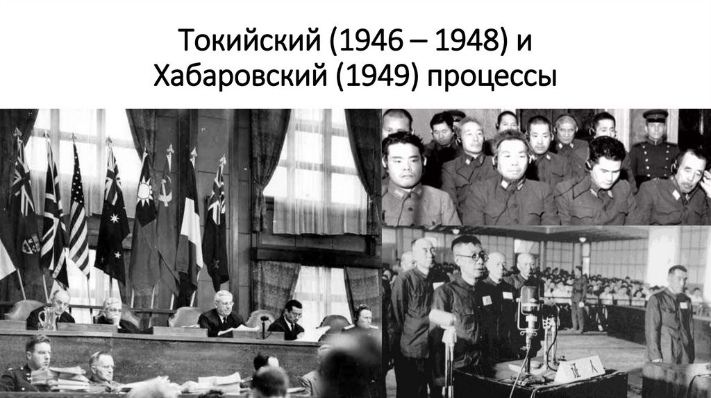 Токийский (1946 – 1948) и Хабаровский (1949) процессы