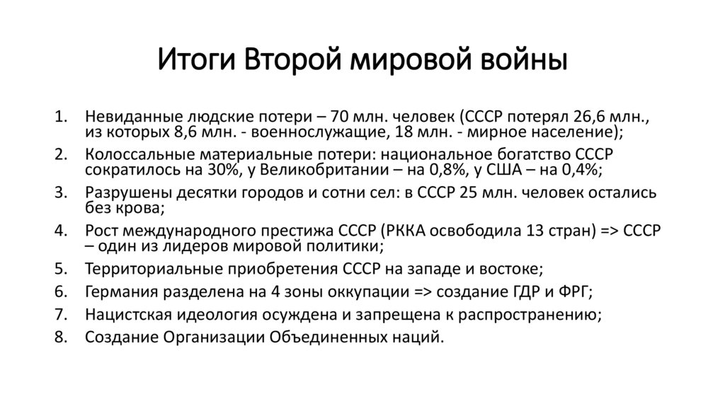 Итоги Второй мировой войны