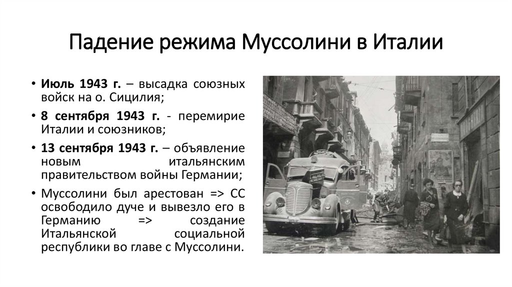 Падение режима Муссолини в Италии