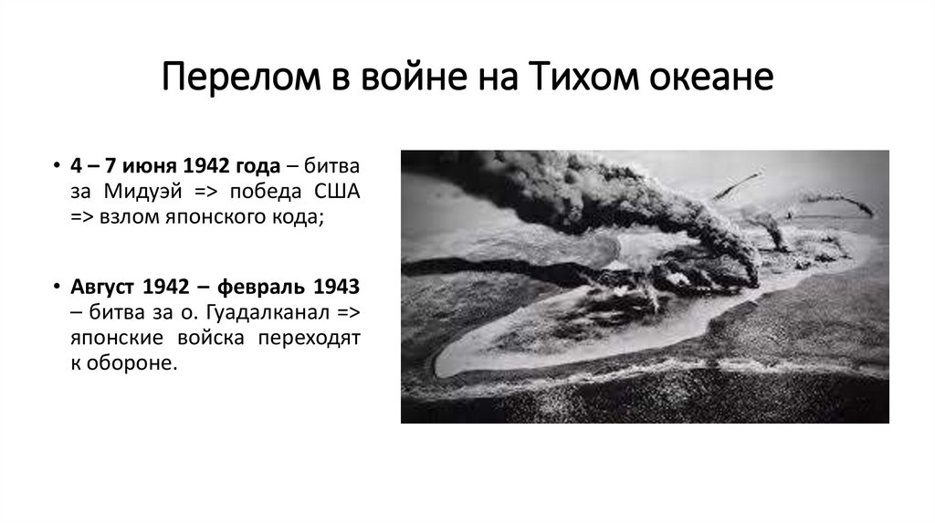 Перелом в войне на Тихом океане