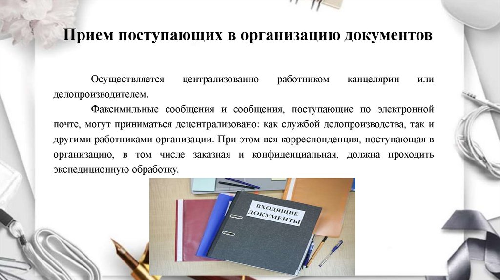 Прием поступающих в организацию документов