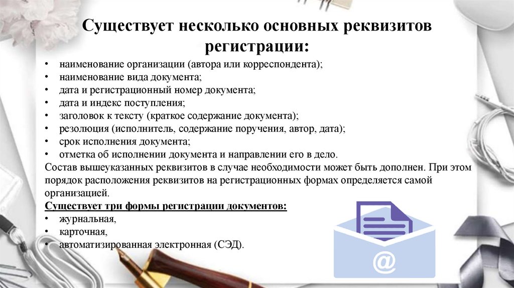 Существует несколько основных реквизитов регистрации: