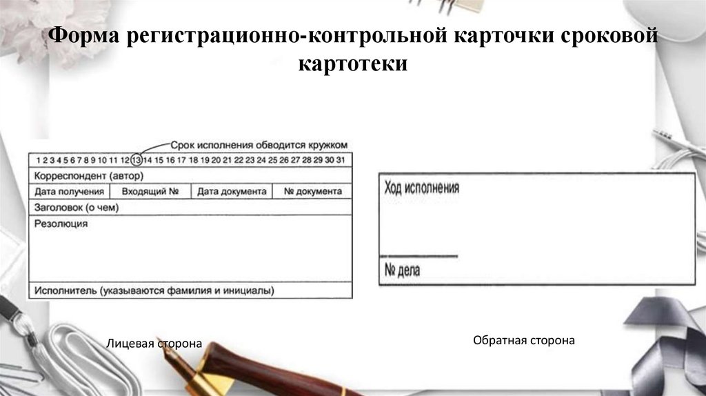 Форма регистрационно-контрольной карточки сроковой картотеки